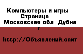  Компьютеры и игры - Страница 11 . Московская обл.,Дубна г.